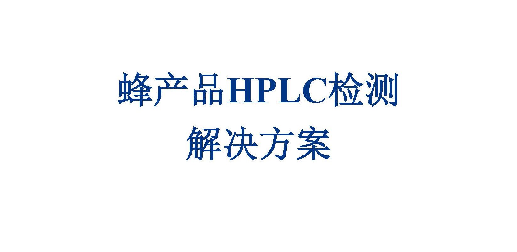 蜂產品檢測方案