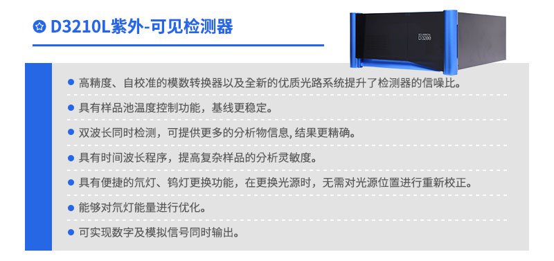 D3210L紫外-可見檢測器